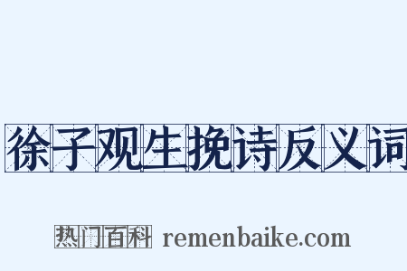 徐子观生挽诗反义词是什么意思的图片